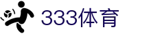 333体育 - 全网最全最有态度的体育赛事直播平台